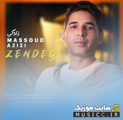 اهنگ جدید زندگی با صدای مسعود عزیزی با متن (کامل)